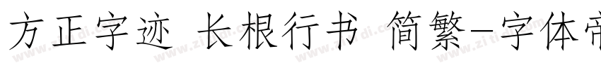 方正字迹 长根行书 简繁字体转换